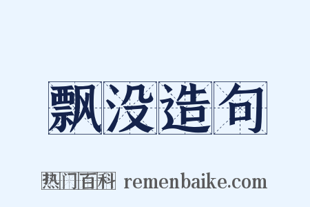 飘没造句是什么意思的图片
